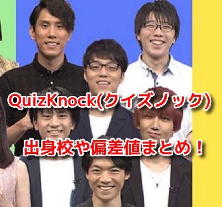 QuizKnock(クイズノック)　メンバープロフィール